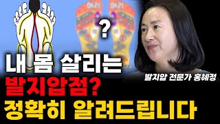 온 몸 좋아지게 하는 발지압! 하루에 한 번만 하셔도 달라집니다 (홍혜정 원장)