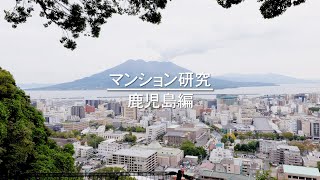 鹿児島のマンション事情 \u0026 ルームツアー。長谷工不動産 × TOKOSIE　鹿児島市の観光スポットと繁華街・天文館、そして注目の新築マンション。