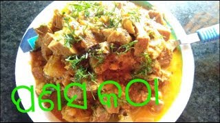 ପଣସ କଠା ।।ପଣସ ତରକାରୀ ।। raw jackfruit curry llstep by step in odia