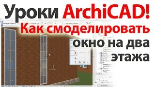 👍 Уроки ArchiCAD (архикад) Как сделать окно на два этажа