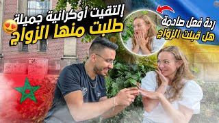 إلتقيت فتاة أوكرانية جميلة😍🇺🇦عاودت لي القصة ديالا و طلبت منها الزواج 💍تيتيزة😍