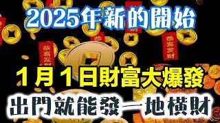 2025年新的開始！1月1日財富大爆發！出門就能發一地橫財！你就在家好好等著鈔票堆滿屋吧！#運勢 #風水 #佛教 #生肖 #发财 #横财 【佛之緣】