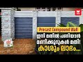 ഇനി പോക്കറ്റ് കീറാതെ മതിൽ പണിയാം!🙂👌🏻അതിർത്തിത്തർക്കം ഒഴിവാക്കാം | Precast Compound Wall | Technology