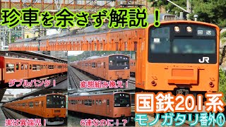 ［珍車を余さず解説！］名列車で行こう　国鉄201系モノガタリ　番外第1回