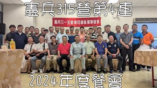 4K憲兵三一五營第四連 後憲聯誼會 2024-07-13