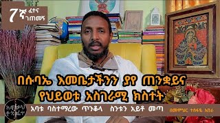 7ኛ ፈተና ገጠመኝ ፦ በሱባኤ እመቤታችንን ያየ ጠንቋይና የህይወቱ አስገራሚ ክስተት