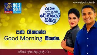 SIYATHA FM MORNING SHOW - 2018 08 13 | පණ රැකගන්න Good Morning කියන්න.