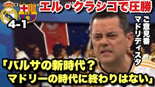 スーペルコパを優勝してバルサファンを煽りまくるご意見番マドリディスタ