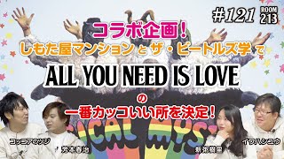 4人でビートルズ「愛こそはすべて」のカッコよさを語る【213号室】121回／The Beatles talk about the coolness of 