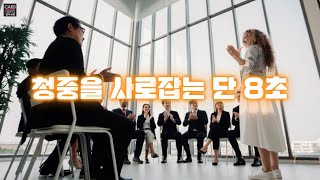 청중을 사로잡는 단 8초의 시간