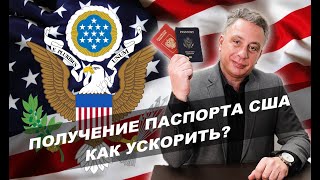 Получение паспорта США. Как ускорить?