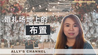 [Ally's Channel] 婚礼场地上的布置  Decoration at the Wedding Venue