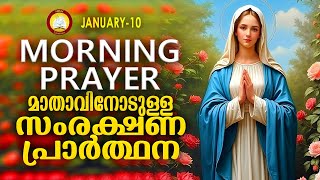 മാതാവിനോടുള്ള പ്രഭാത സംരക്ഷണ പ്രാര്‍ത്ഥന The Immaculate Heart of Mother Mary Prayer 10th January 25