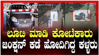 Mangaluru Bank Robbery: ಲೂಟಿ ಮಾಡಿ ಕೋಟೆಕಾರು ಜಂಕ್ಷನ್ ಕಡೆ ಹೋಗಿದ್ದ ಕಳ್ಳರು..!!