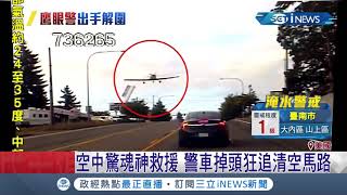 空中驚魂！小飛機失去動力迫降 員警機智清空馬路讓飛機完美迫降│記者 程思瑋│【國際局勢。先知道】20190802│三立iNEWS