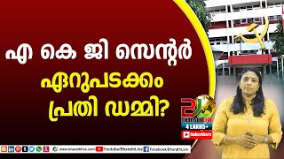 എ കെ ജി സെന്റർ ഏറുപടക്കം : പ്രതി ഡമ്മി?AKG CENTER |CPM|CPI|LDF|BJP|UDF|CPIM |Bharath Live