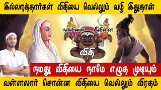 நமது விதியை நாமே எழுத முடியும். விதியை வெல்லும் விரதம் | Vallalar | Sathiyadeepam Sivaguru |