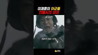 이제훈이 아군을 전멸시킨 이유 #고지전