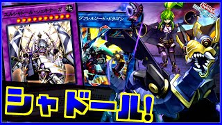 【マスターフレアも立つ】シェキナーガ実装で後手まくり◎！シャドール回し方解説【遊戯王デュエルリンクス】【Yu-Gi-Oh Duellinks】【Shaddoll】