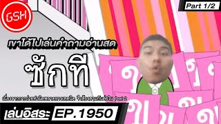 เล่นอิสระ EP.1950 Part 1 18/3/2022