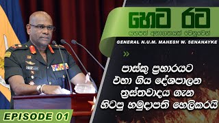 හෙට රට - මහේෂ් සේනානායක සමග - LIVE