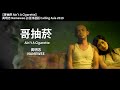 黃明志 namewee *動態歌詞 lyrics*【哥抽菸 ain’t a cigarette】@亞洲通話 calling asia 2019