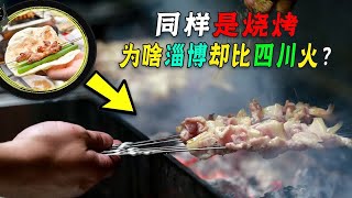 同样是烧烤，为什么淄博烧烤火了，四川烧烤却被自家拦截出战？