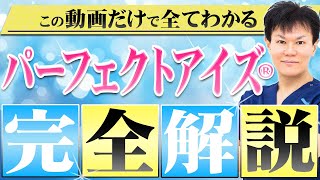 【垢抜け】後戻りしにくい目を大きくする施術パーフェクトアイズ®︎について徹底解説