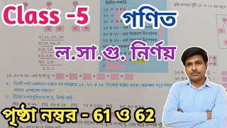 Class-5 Math (গণিত) //পৃষ্ঠা- 61 ও 62//পঞ্চম শ্রেণির গণিত//Page- 61 and 62//WBBSE@UNIQUELEARNINGLAB