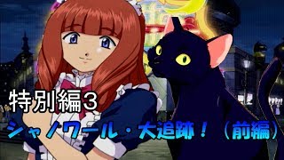 【サクラ大戦3】愛の御旗のもとに実況プレイ 特別編3 ダウンロードドラマ第3弾（前編）