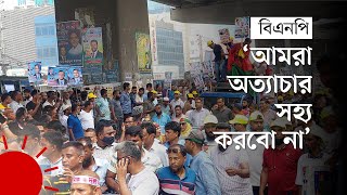 উত্তরা থেকে যাত্রাবাড়ী যাচ্ছে বিএনপির পদযাত্রা | BNP | BNP Rally