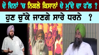 Kisan Andolan Punjab : ਦੋ ਦਿਨਾਂ 'ਚ ਨਿਕਲੇ ਕਿਸਾਨਾਂ ਦੇ ਮੁੱਦੇ ਦਾ ਹੱਲ? ਹੁਣ ਚੁੱਕੇ ਜਾਣਗੇ ਸਾਰੇ ਧਰਨੇ?