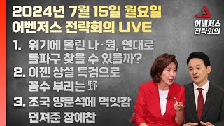 7월 15일 어벤저스 전략회의 LIVE | 이현종 신지호 진행