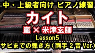 【中・上級者向け/ピアノ練習】嵐×米津玄師『カイト』サビ手前までの弾き方（左手2音\u0026右手2音伴奏付き）～Lesson5～（NHK2020ソング）