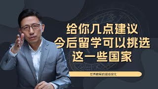 【顾均辉official】如今想要出国留学的人，建议你们可以看一下这些地方