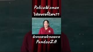 ตำรวจสายอำนวยการ อบรมที่ไหนกัน #Shorts,@PumdooZA