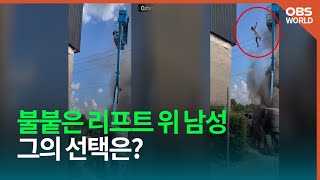 美 불붙은 고소작업대 위에 고립된 남성...그가 내린 결심은?