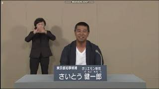 【政見放送】さいとう健一郎 ホリエモン新党　都知事選2020