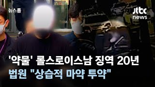 '약물' 롤스로이스남 징역 20년…법원 \