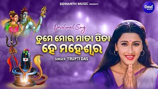 Tume Mora Mata Pita He Maheswara - Devotional Song | Trupti Das | Shiba Bhajan | ତୁମେ ମୋର ପିତା ମାତା