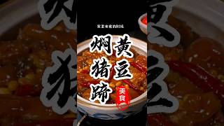 《黄豆焖猪蹄》这样做！软糯入味大人小孩都爱吃#美食教程 #猪蹄 #美食 #美食分享 #家常菜 #下酒菜