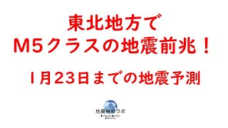 東北地方でマグニチュード5クラスの地震前兆！1月23日までの地震予測