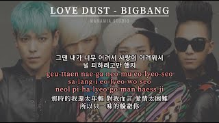 【中韩字幕】LOVE DUST  - BIGBANG【羅馬拼音 Romanized Lyrics】