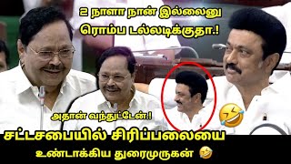 ஓய்வெடுக்காமல் மக்களுக்காக சட்டசபைக்கு வந்த துரைமுருகன் | Durai Murugan Funny Speech | CM MK Stalin