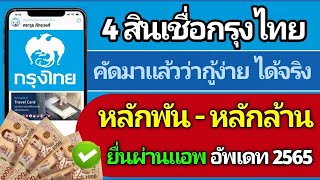 4 สินเชื่อกรุงไทย ที่คัดมาแล้วว่ากู้ง่าย ได้จริง โดยไม่ต้องค้ำประกัน อัพเดท 2565