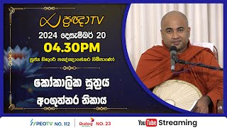 Pragna TV | Ven Hingure Pannasekara thero | 2024-12-20 | 04:30PM telecast