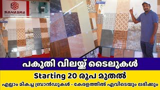 കുറഞ്ഞ വിലയിൽ ടൈൽസ് | Direct Purchase - Best Rate for Branded Tiles in Kerala | Granites - Sanitary