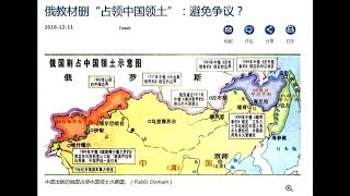 俄修改教材 删除侵占中国领土 中方沉默【中国禁闻】