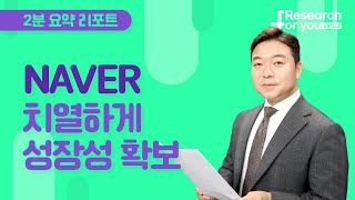 [리서치 하이라이트] NAVER, 치열하게 성장성 확보