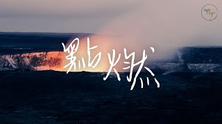 【點燃 Ignite】ft. 鄭曼綺 好土歌詞版MV